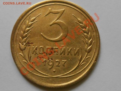 3 копейки 1927 Красивые до 30.07.2013 в 22:00 по Москве - RSCN4403[1].JPG