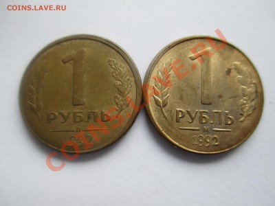 1руб. 1992г. смещение. - IMG_1327.JPG