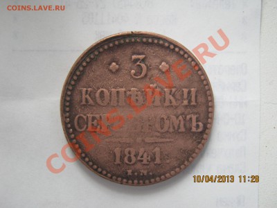 3 коп серебром 1841г. 27.07.2013г. 22-00МСК. - IMG_1945.JPG
