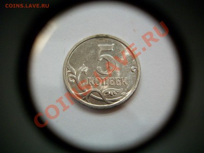 5 копеек 2005г. М, раскол, до 31.07.13  23-00 - 102_3259.JPG