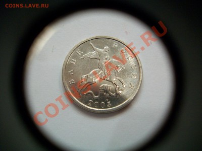 5 копеек 2005г. М, раскол, до 31.07.13  23-00 - 102_3260.JPG