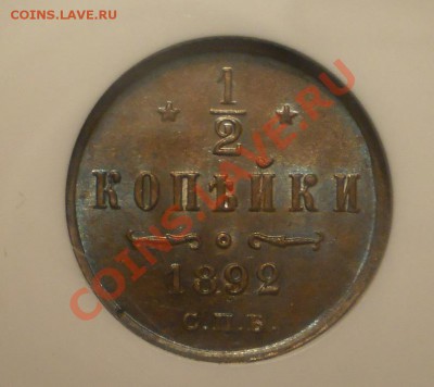 2 коп. 1892 г. NGC MS63BN до 31.07 в 21:30 Москвы - P1012012.JPG