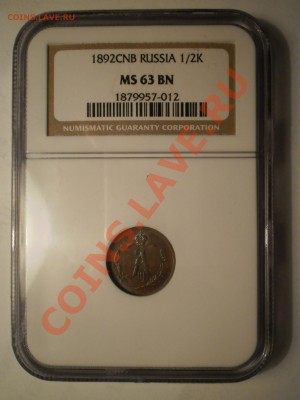 2 коп. 1892 г. NGC MS63BN до 31.07 в 21:30 Москвы - P1012019.JPG