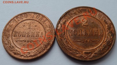 1 копейка 1900 (гербы)и 2 копейки 1915 до 28.7.13(22.30 мск) - 1и2копрев_накл