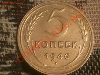 5 копеек 1946 - 2013-07-25 22.44.48