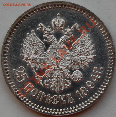 25 копеек 1894, оценка - 2Аверс1.JPG