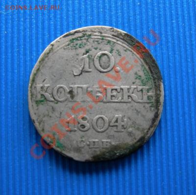 10 копеек 1804 СПБ-ФГ (кладовая) до 22.00 МСК 30.07.2013 г. - DSCN2083.JPG