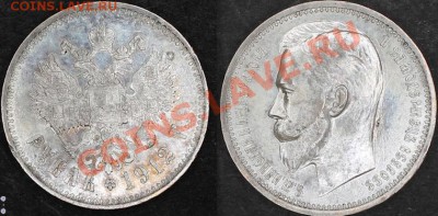 1 рубль 1912, ЭБ. До 29.07.2013 г.,в 22.00 по МСК - 1 рубль 1912 ЭБ2