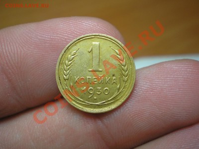 1 копейка 1930 г.+ Бонус     до 30.07.13 в 22:00 по МСК - КОПЕЙКА1