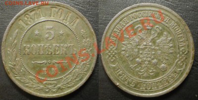 5 коп.1871 ем.до28.07.13.в 21-00 мск. - 5 к.1871 ем.