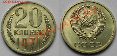 20 коп.1971 не наборная UNC на оценку. - 20-71 фото