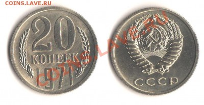20 коп.1971 не наборная UNC на оценку. - 20-71 скан