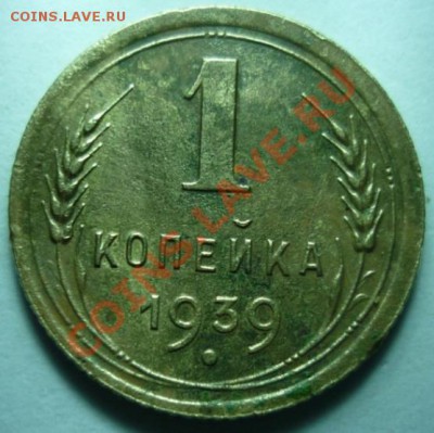 1 копейка 1939г. Шт. 1.2Б? - P1040434 1 копейка 1939 г..JPG