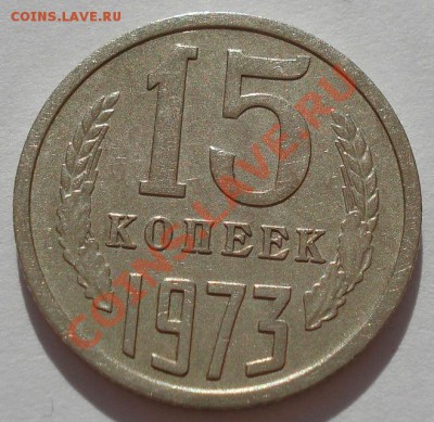 15 копеек 1973 СССР до 22:00 29.07.13+15 - DSC00040.JPG
