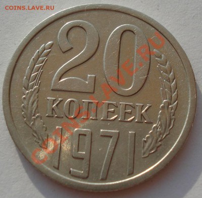 20 копеек 1971 СССР до 22:00 29.07.13+15 - DSC09551.JPG