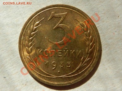 3 копейки 1935 новый тип, оценка - RSCN2783.JPG