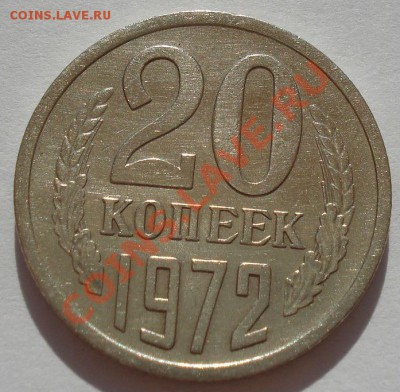 20 копеек 1972 СССР до 22:00 29.07.13+15 - DSC00124.JPG