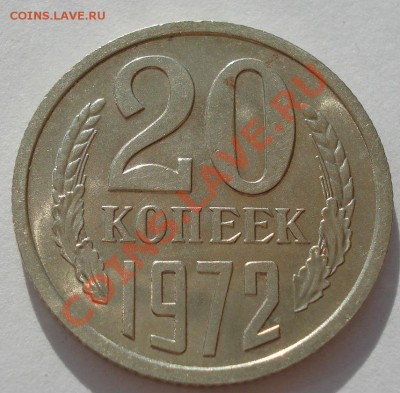 20 копеек 1972 аUNC из обращения! до 22:00 29.07.13+15 - DSC09368.JPG
