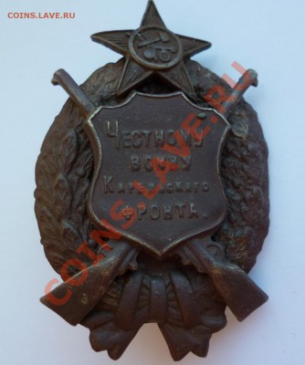 Знак "Честному войну Карельского фронта" RRR - товар 2991