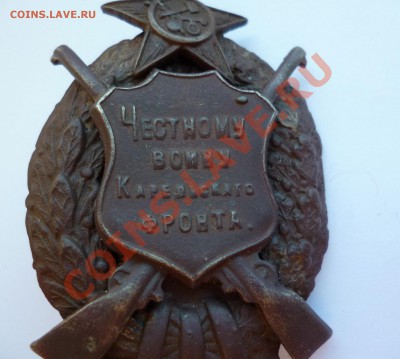 Знак "Честному войну Карельского фронта" RRR - товар 2994
