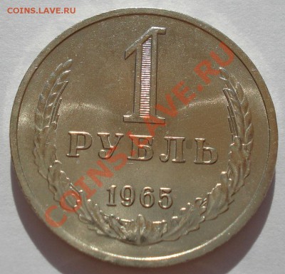 1 рубль 1965 аUNC СССР до 22:00 29.07.13+15 - DSC00164.JPG