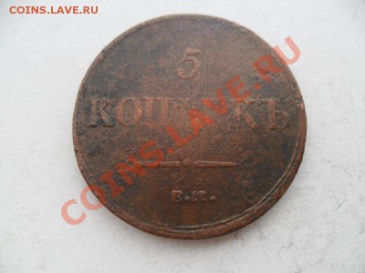 5 копеек 1837г. До 27.07.13г. в 22-00 по Москве - 061D593D