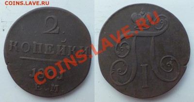 2 копейки 1801 ЕМ до 22:00 31.07.2013 - 1