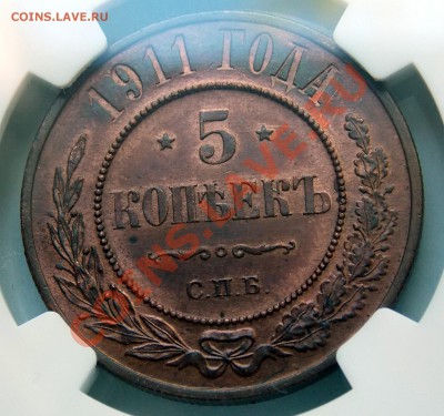 5 копеек 1911 MS63RB - DSCN1230