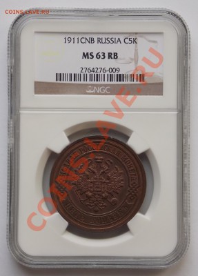 5 копеек 1911 MS63RB - DSCN1225