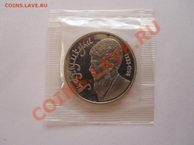 1 рубль Махтумкули ПРУФ 1991 31.07 21:50 - IMG_8248.JPG