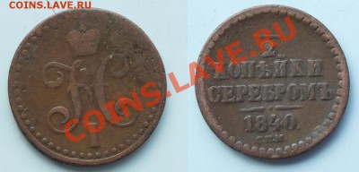 2 копейки 1840 СПМ(желтая) до 22:00 31.07.2013 - 1