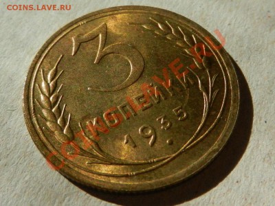 3 копейки 1935 новый тип, оценка - RSCN2794.JPG