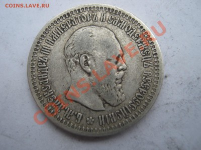 50 копеек 1894 год - IMG_0728.JPG