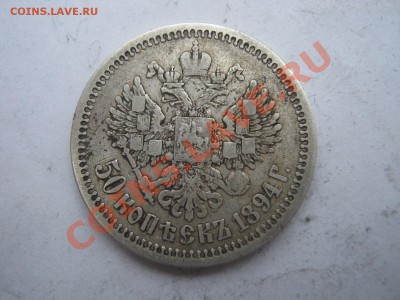 50 копеек 1894 год - IMG_0729.JPG