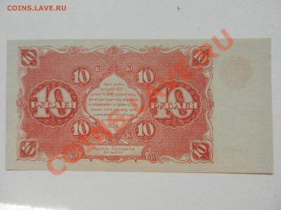 10 рублей 1922 UNC до 28-07-13 22-00 - DSCN2830.JPG