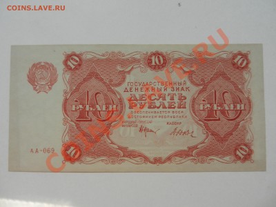 10 рублей 1922 UNC до 28-07-13 22-00 - DSCN2829.JPG
