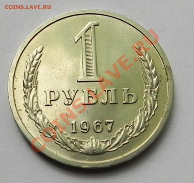 1руб.1967 наборный до  1.08.13  в 22.00мск - DSCN0462.JPG
