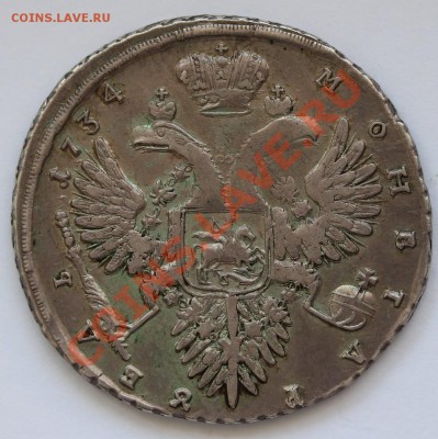 рубль 1734 оценка - IMG_2402