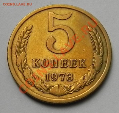 5 коп. 1973 до 1.08.13 в 22.00 - DSCN0450.JPG