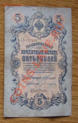5 руб 1909 Коншин 2 шт до 22-00 30.07.13г. - 5рбог1