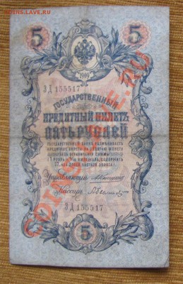 5 руб 1909 Коншин 2 шт до 22-00 30.07.13г. - 5рбыл1