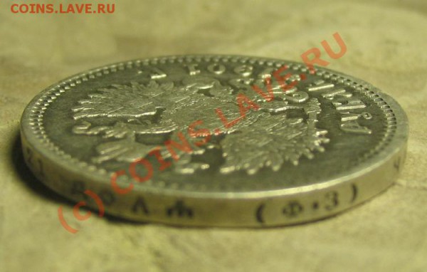 1 рубль 1901 - IMG_1105.JPG