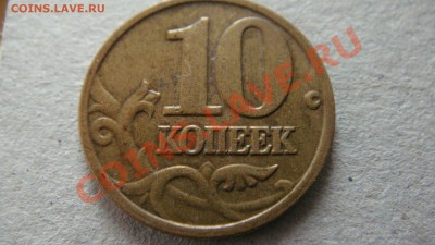 10 копеек 2002 года М Б1? - DSC03200.JPG