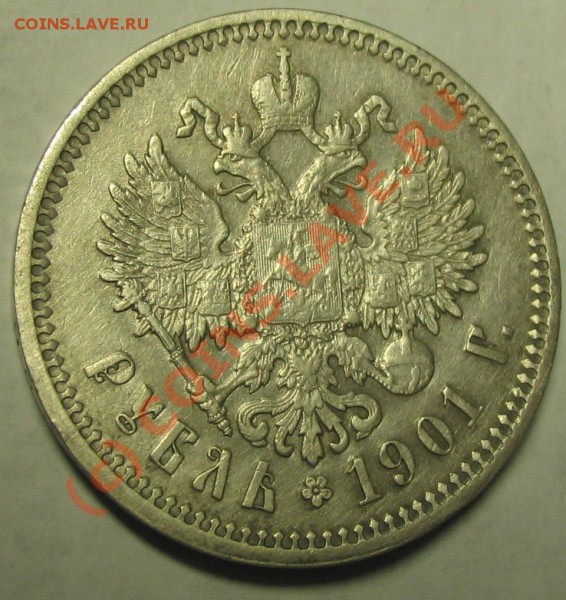 1 рубль 1901 - IMG_1543.JPG