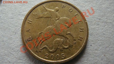 10 копеек 2005 года М редкие? - DSC03206.JPG