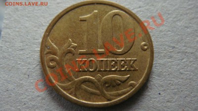 10 копеек 2005 года М редкие? - DSC03205.JPG