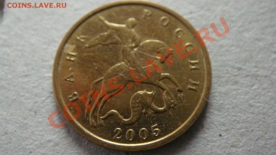 10 копеек 2005 года М редкие? - DSC03204.JPG