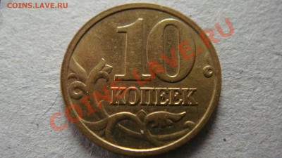 10 копеек 2005 года М редкие? - DSC03203.JPG