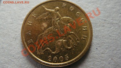 10 копеек 2005 года М редкие? - DSC03202.JPG