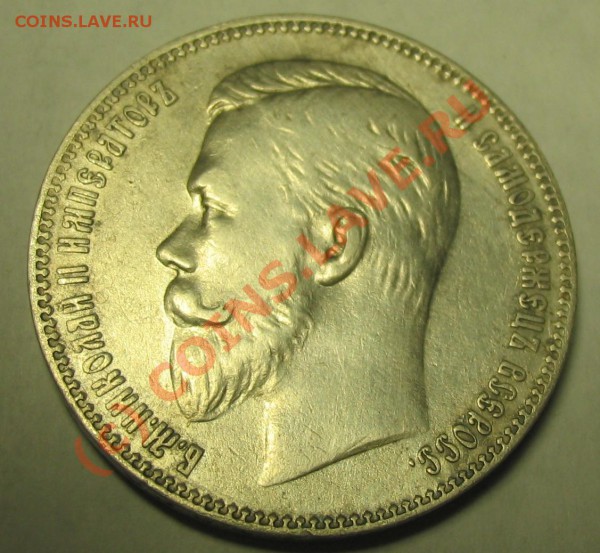 1 рубль 1901 - IMG_1538.JPG
